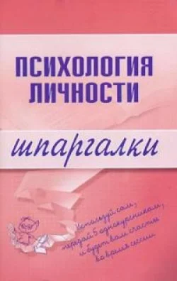 Обложка Психология личности