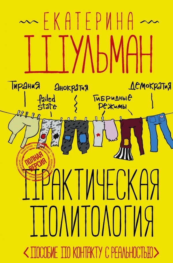 Обложка Практическая политология. Пособие по контакту с реальностью