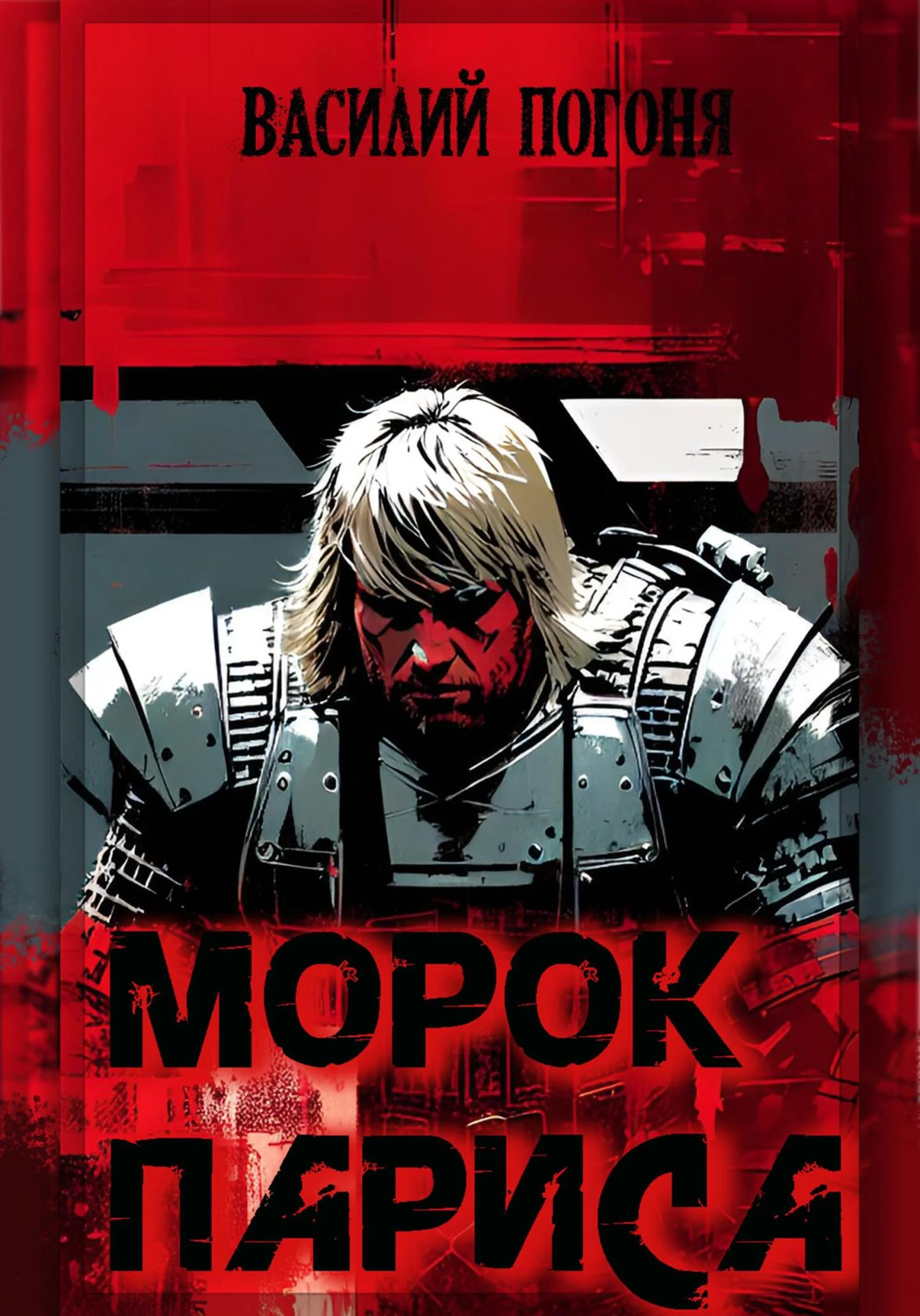 Обложка Морок Париса