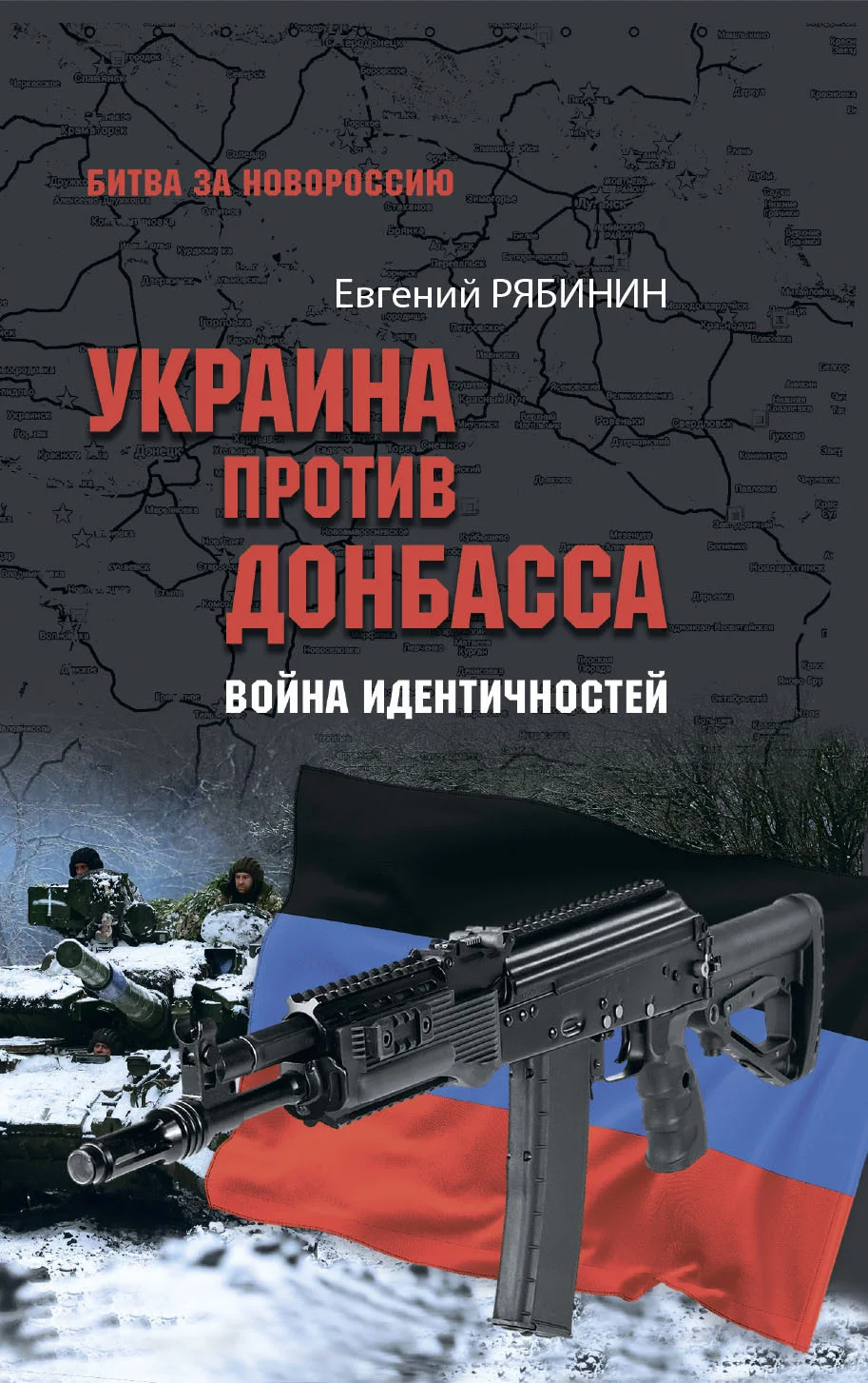 Обложка Украина против Донбасса. Война идентичностей