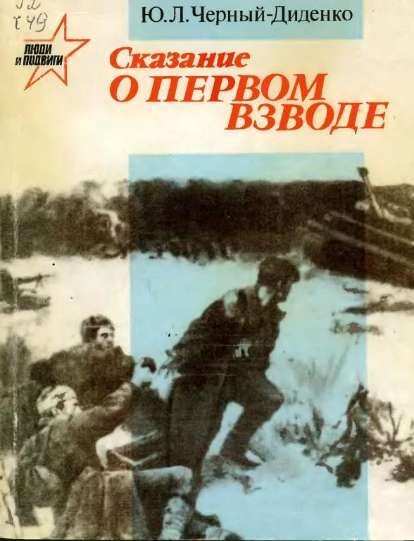 Обложка Сказание о первом взводе