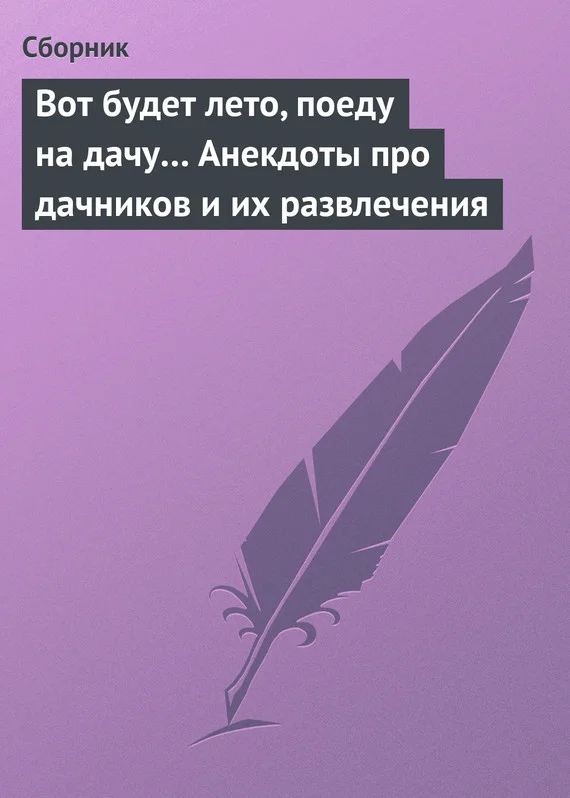 Обложка Вот будет лето, поеду на дачу… Анекдоты про дачников и их развлечения