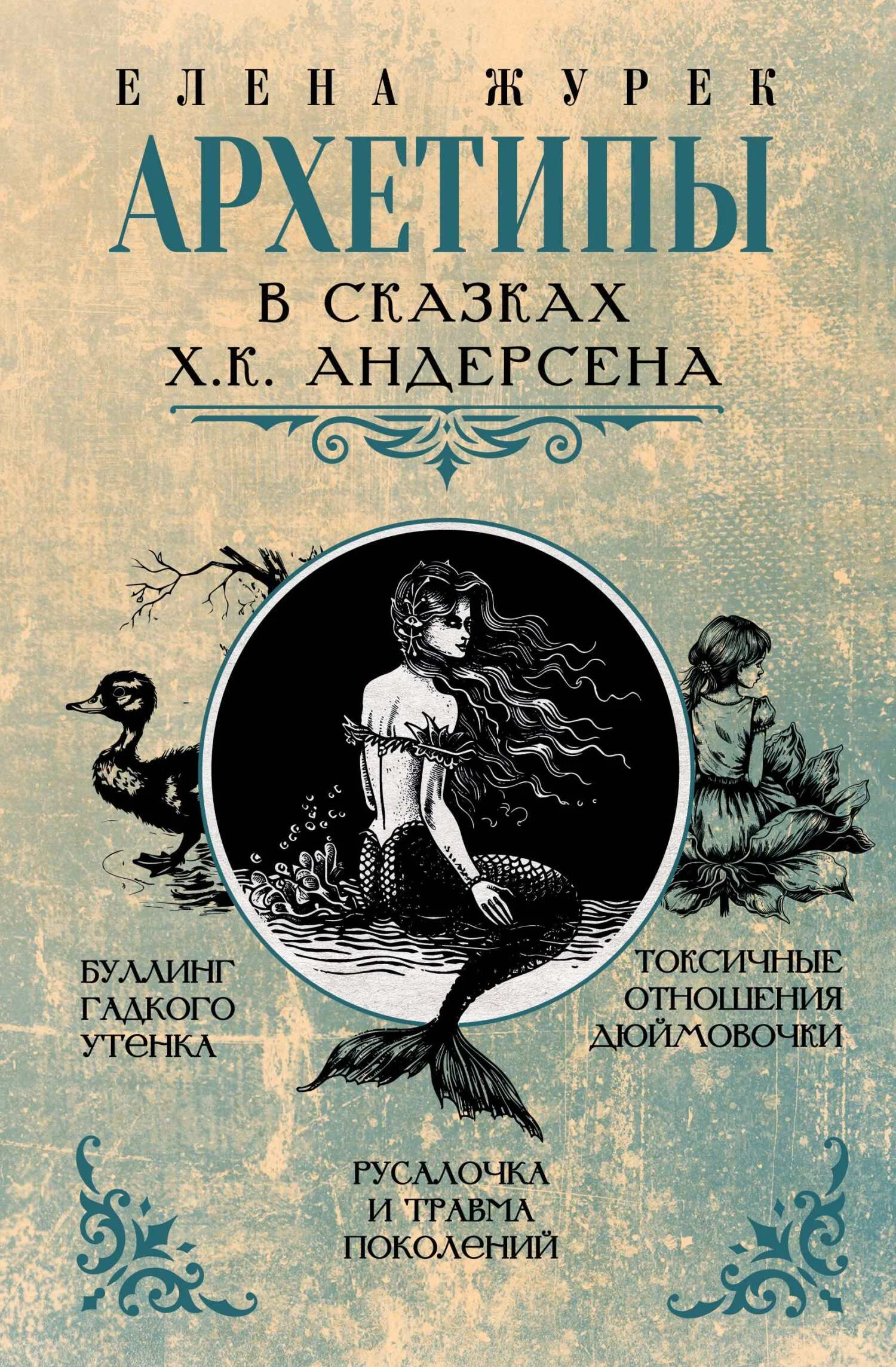Обложка Архетипы в сказках Х.К. Андерсена