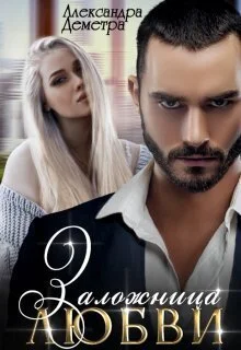 Обложка Заложница любви (СИ)