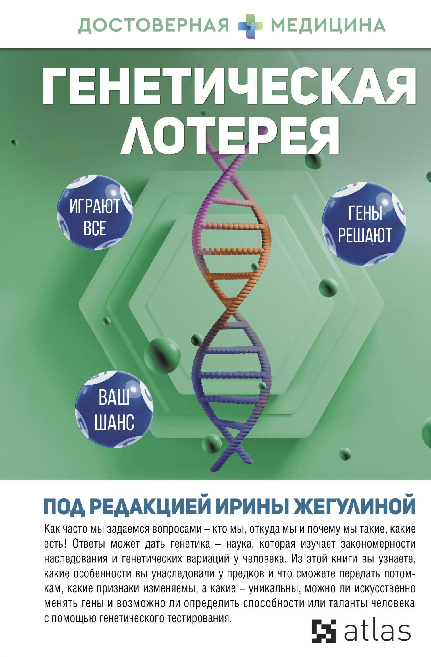 Обложка Генетическая лотерея