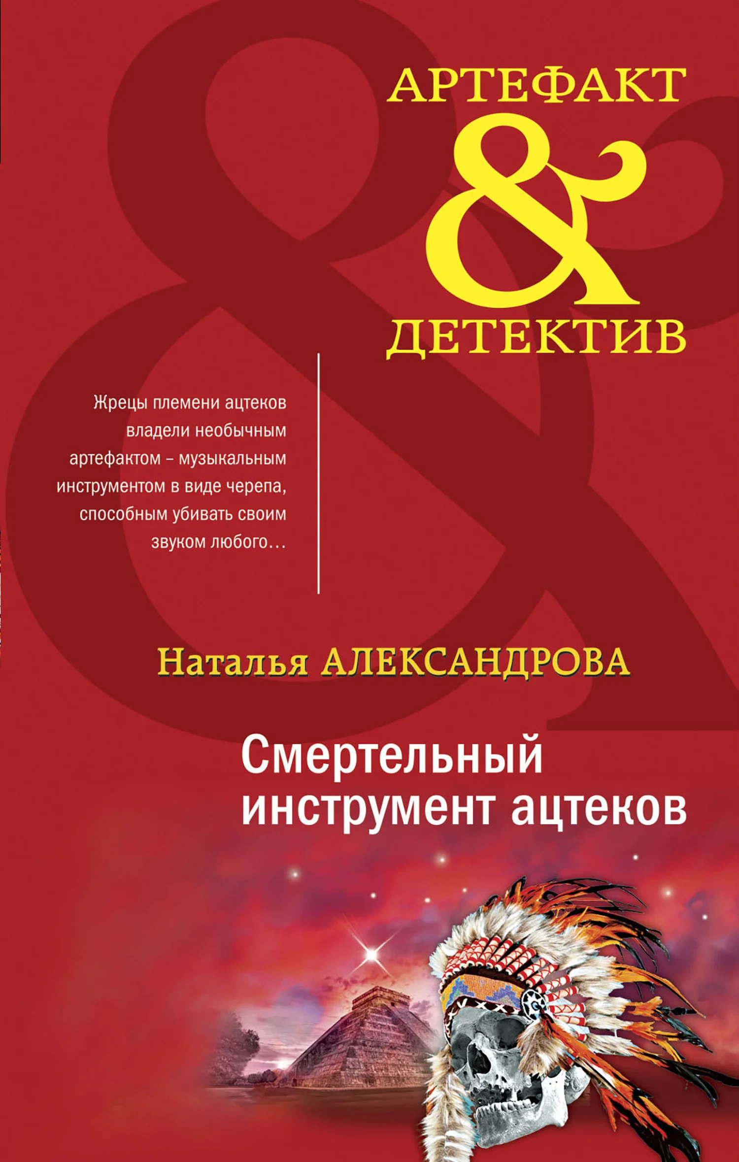 Обложка Смертельный инструмент ацтеков