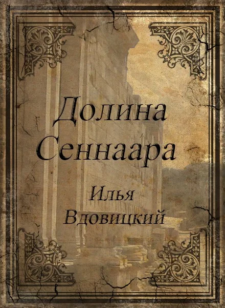 Обложка Долина Сеннаара