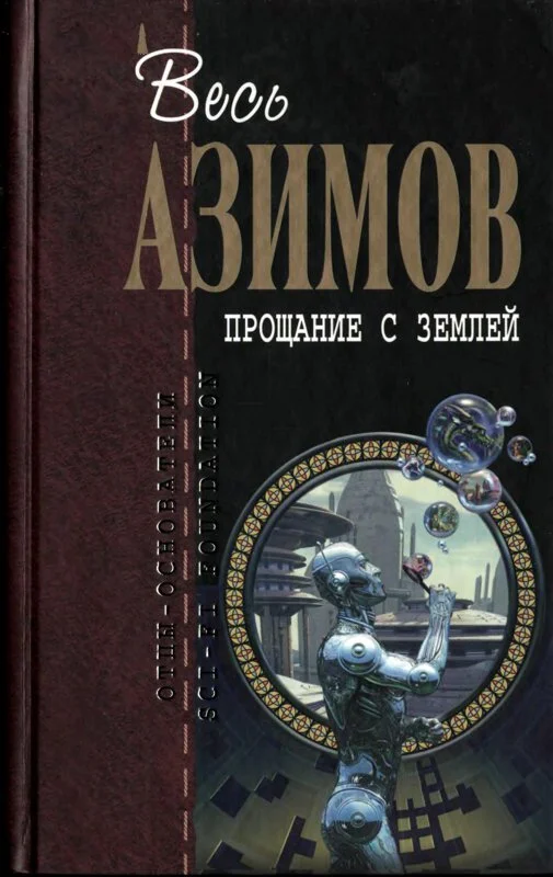 Обложка Прощание с Землёй