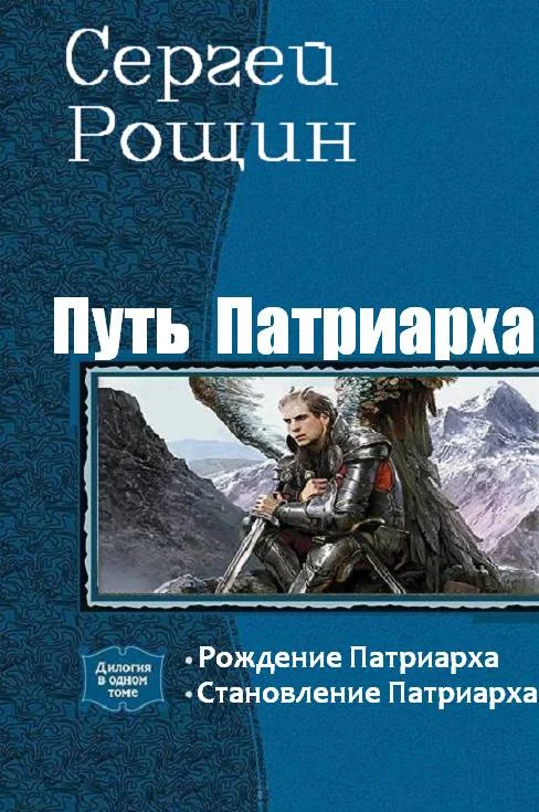 Обложка Путь патриарха