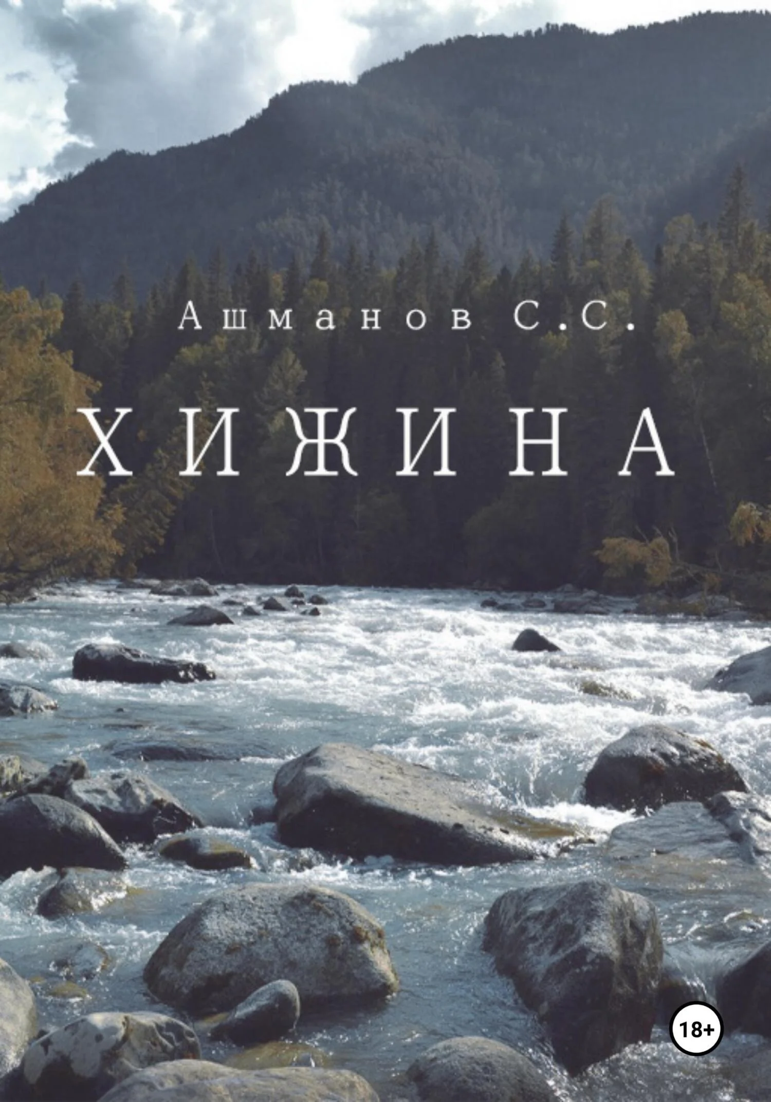 Обложка Хижина
