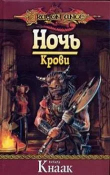 Обложка Ночь Крови