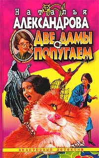 Обложка Две дамы с попугаем