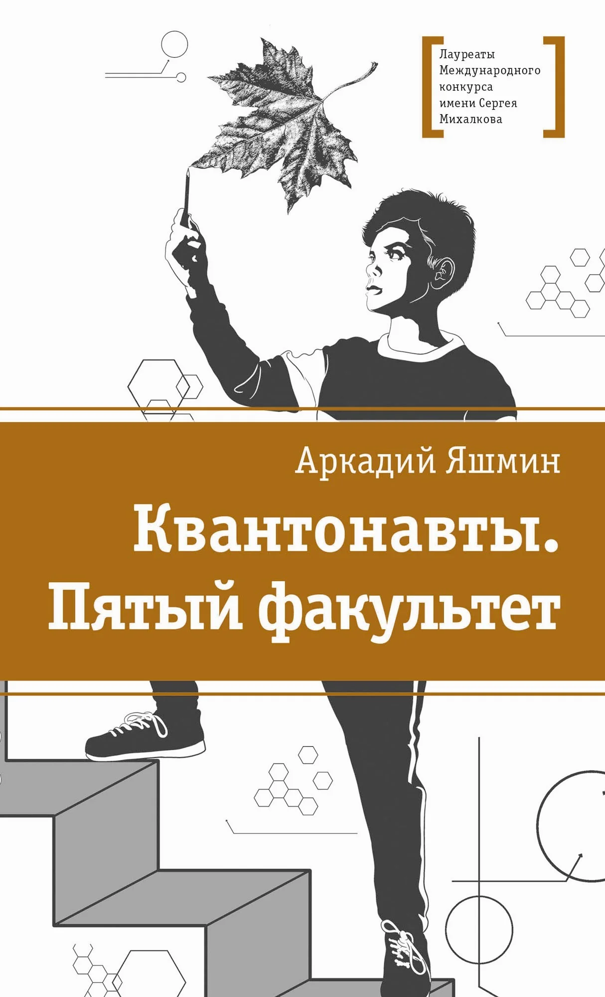 Обложка Квантонавты. Пятый факультет