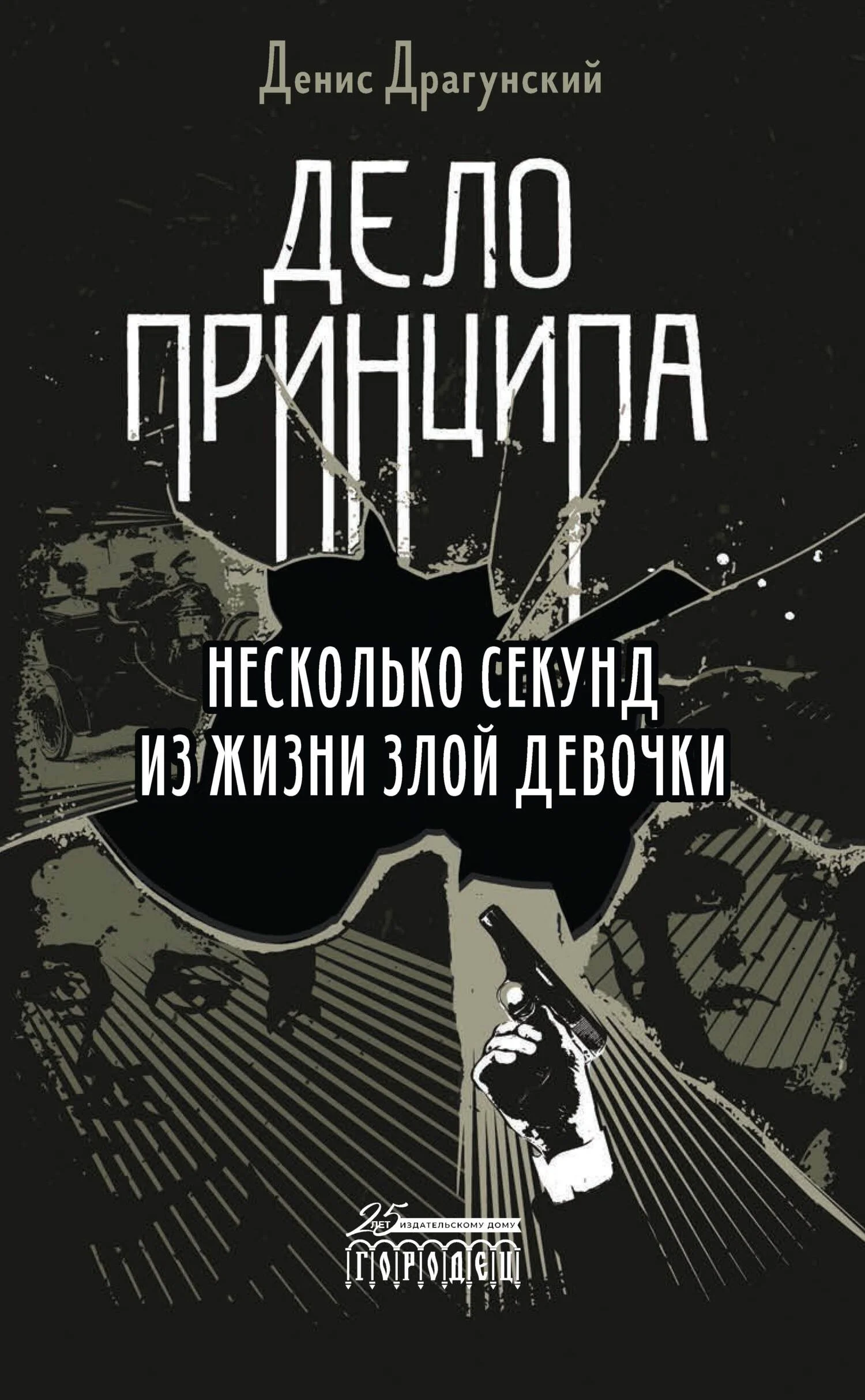 Обложка Дело принципа