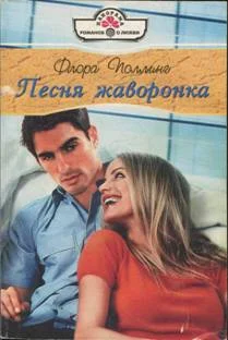 Обложка Песня жаворонка