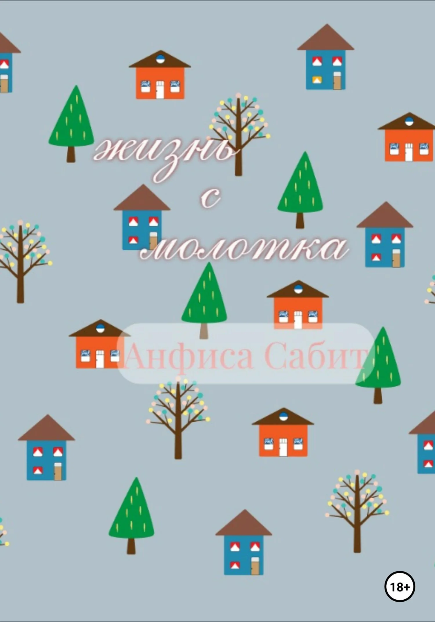 Обложка Жизнь с молотка