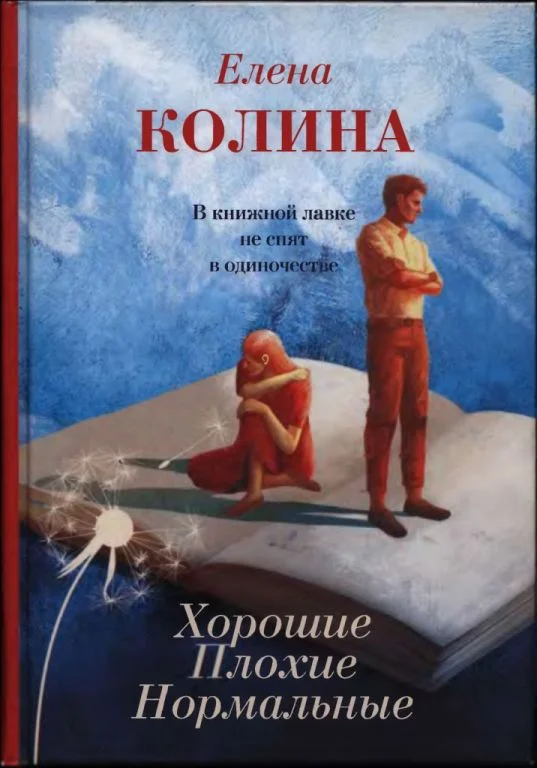 Обложка Хорошие. Плохие. Нормальные