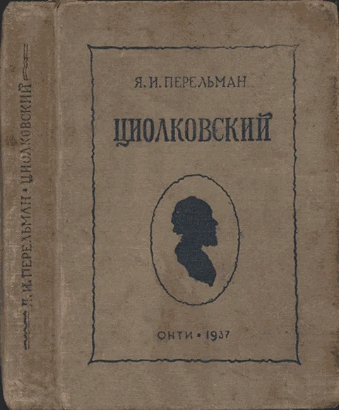 Обложка Циолковский. Жизнь и технические идеи
