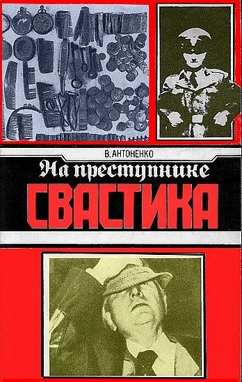 Обложка На преступнике – свастика