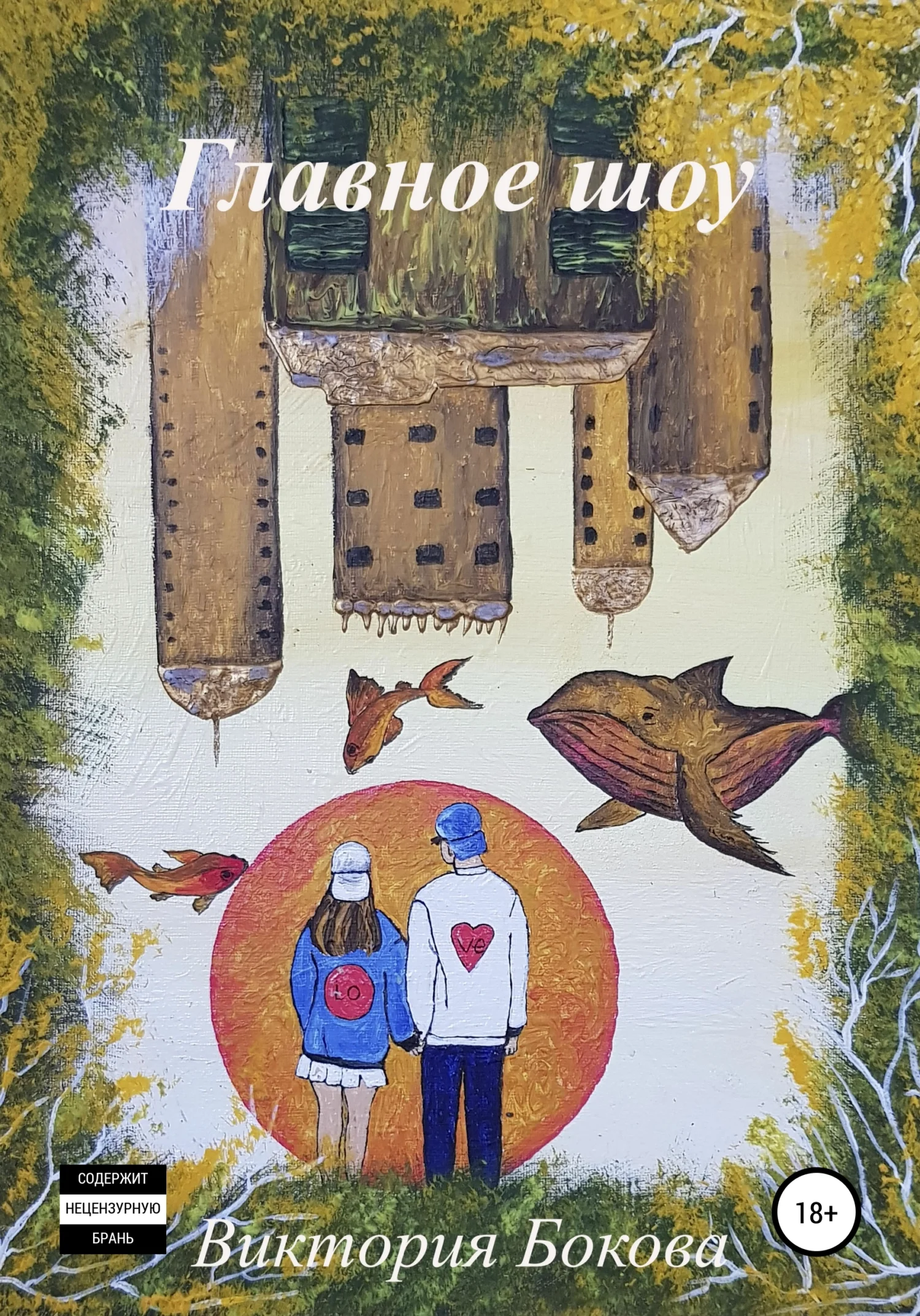 Обложка Главное шоу