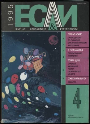 Обложка «Если», 1995 № 04