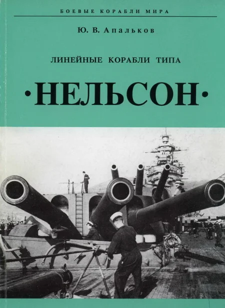 Обложка Линейные корабли типа «Нельсон»
