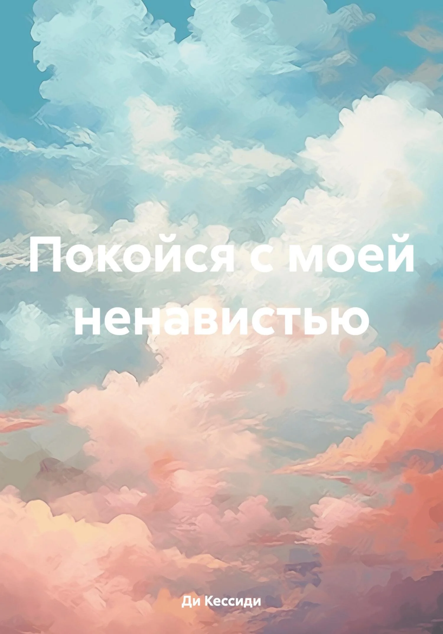 Обложка Покойся с моей ненавистью