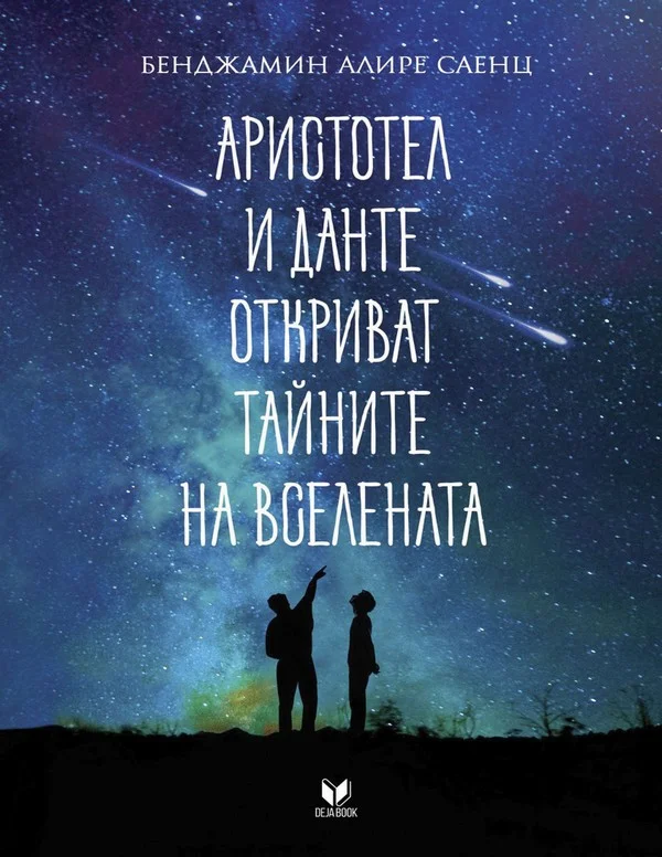 Обложка Аристотел и Данте откриват тайните на Вселената