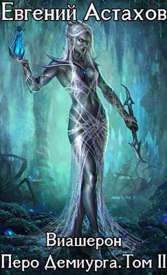 Обложка Перо Демиурга. Том II