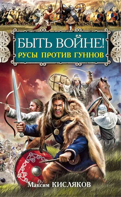 Обложка Быть войне! Русы против гуннов