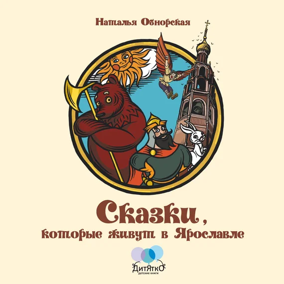 Обложка Сказки, которые живут в Ярославле