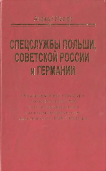 Обложка Спецслужбы Польши, Советской России и Германии