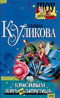 Обложка Красивым жить не запретишь