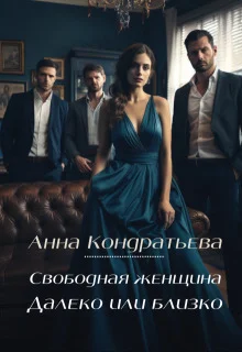 Обложка Далеко или близко