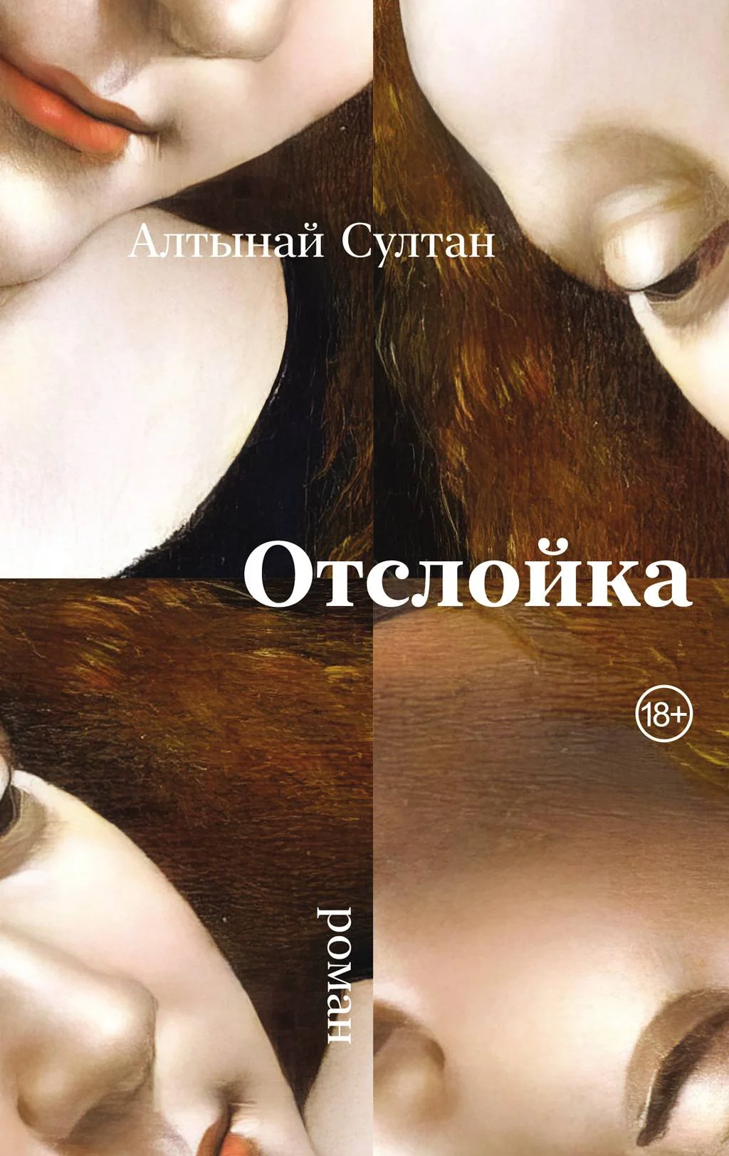 Обложка Отслойка