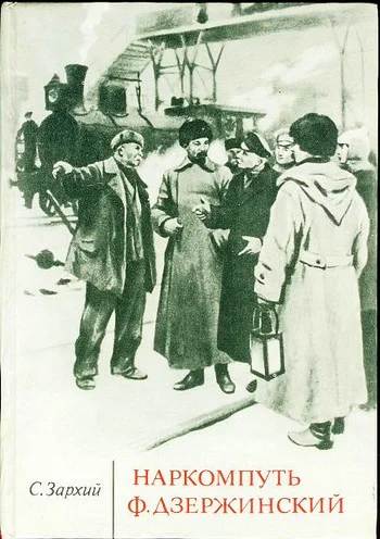 Обложка Наркомпуть Ф. Дзержинский