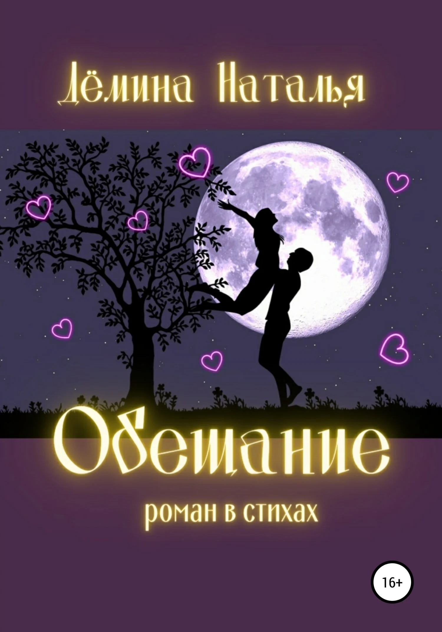 Обложка Обещание