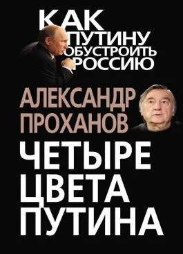 Обложка Четыре цвета Путина