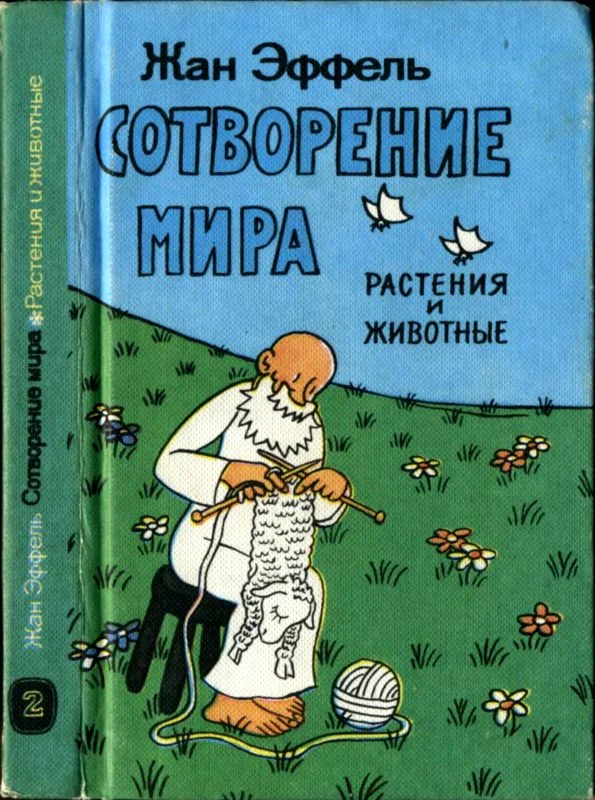 Обложка Сотворение мира. Растения и животные. Вып. 2