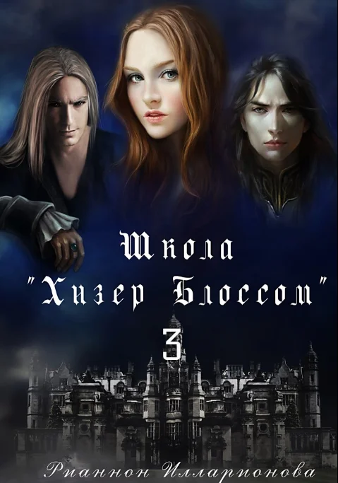 Обложка Школа Хизер Блоссом. Часть 3