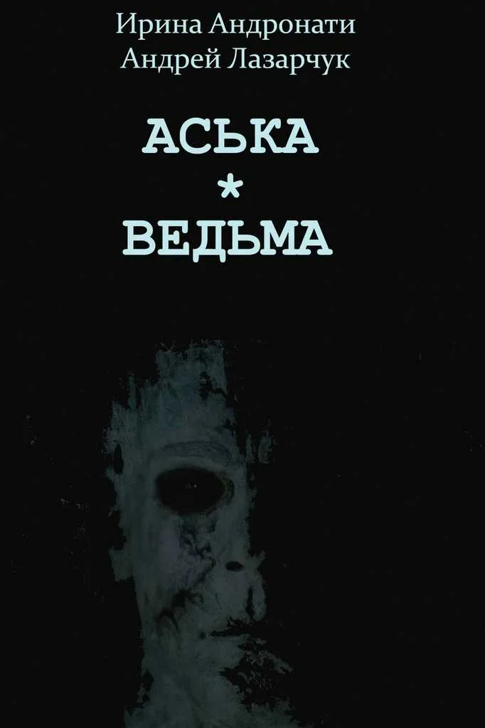 Обложка Ведьма с проспекта Большевиков