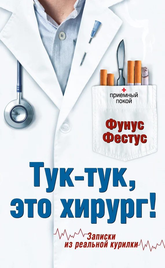 Обложка Тук-тук, это хирург!