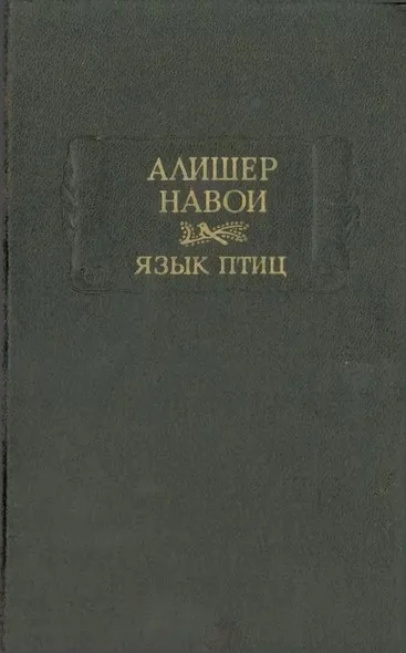 Обложка Язык птиц