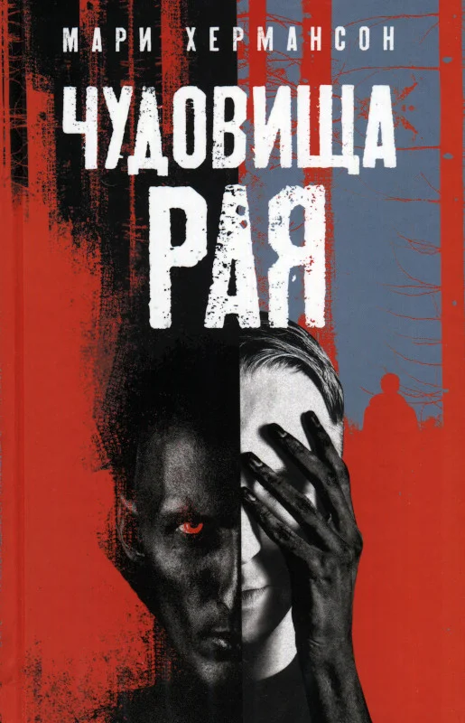 Обложка Чудовища рая