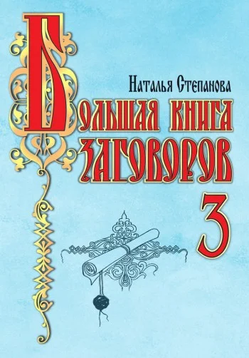 Обложка Большая книга заговоров-3