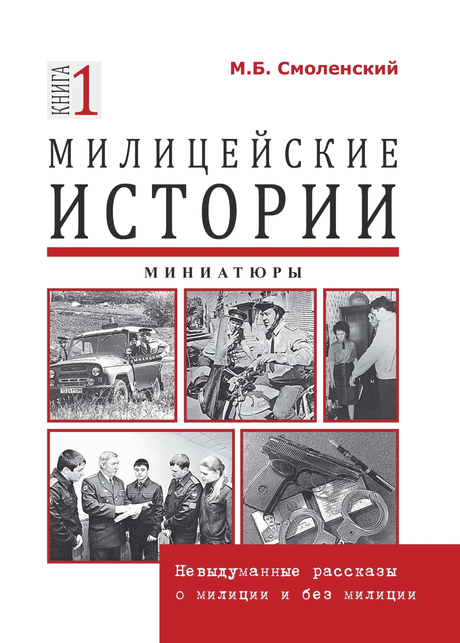 Обложка Милицейские истории: невыдуманные рассказы о милиции и без милиции. Миниатюры