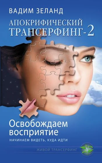 Обложка Освобождаем восприятие: начинаем видеть, куда идти