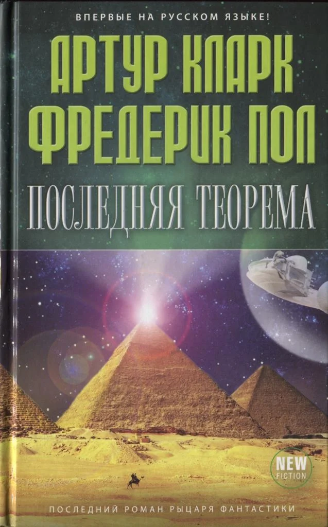 Обложка Последняя теорема