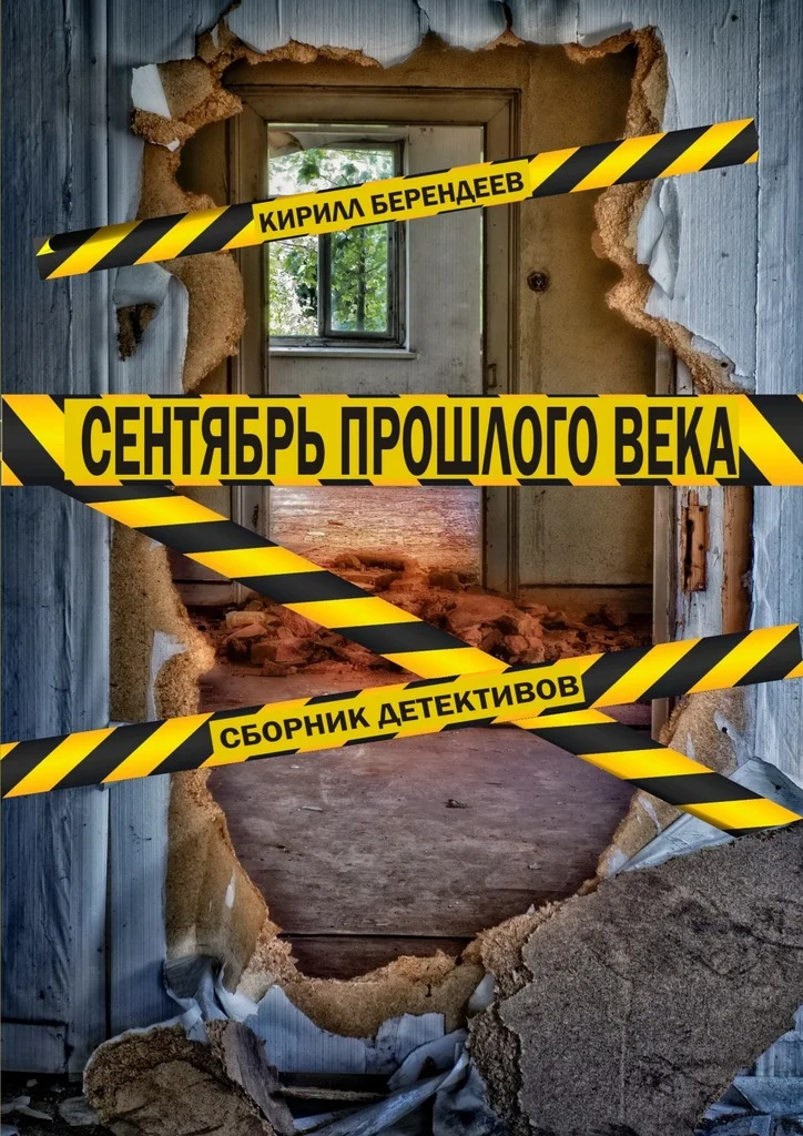 Обложка Сентябрь прошлого века. Сборник детективов