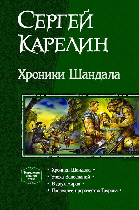 Обложка Хроники Шандала